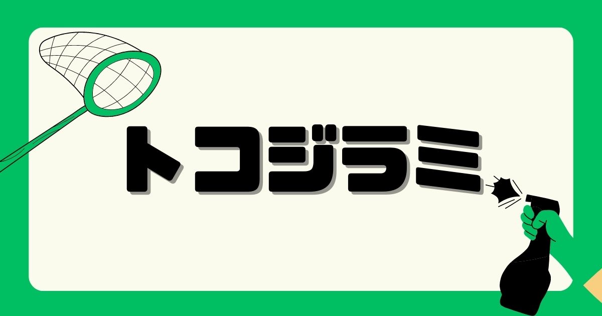 カテゴリー：トコジラミ