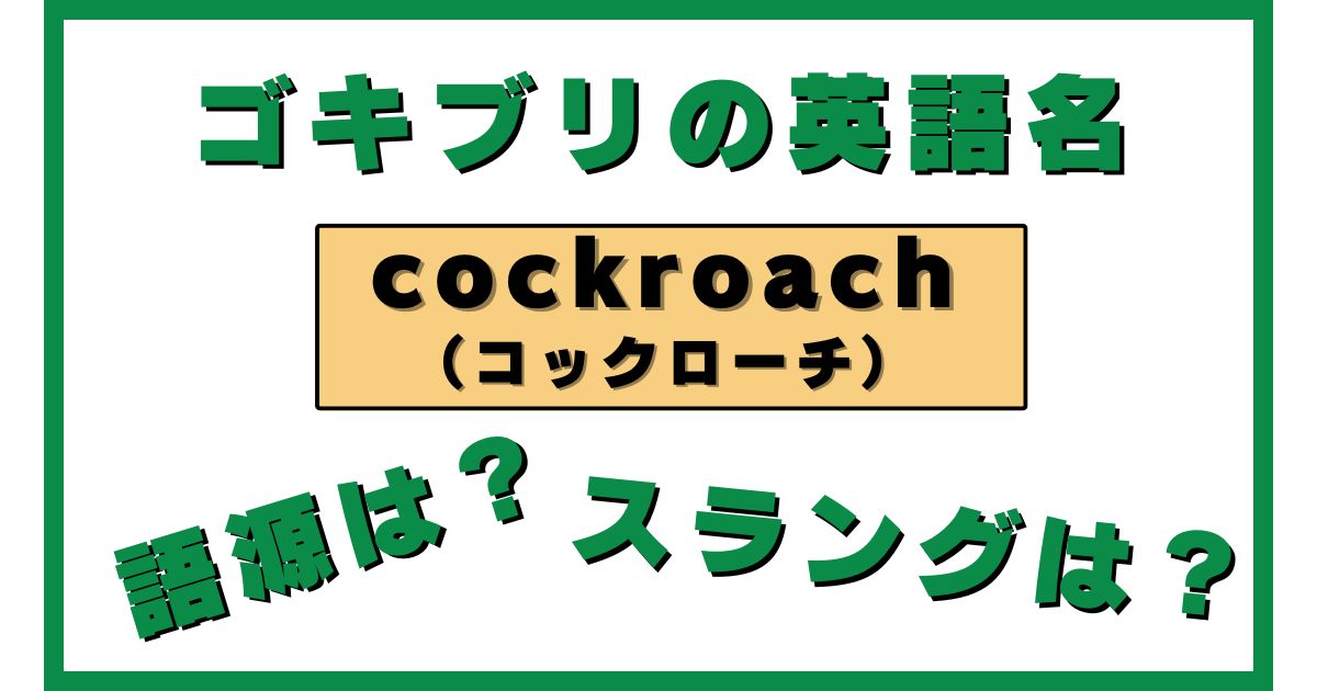 ゴキブリの英語名とその語源やスラング