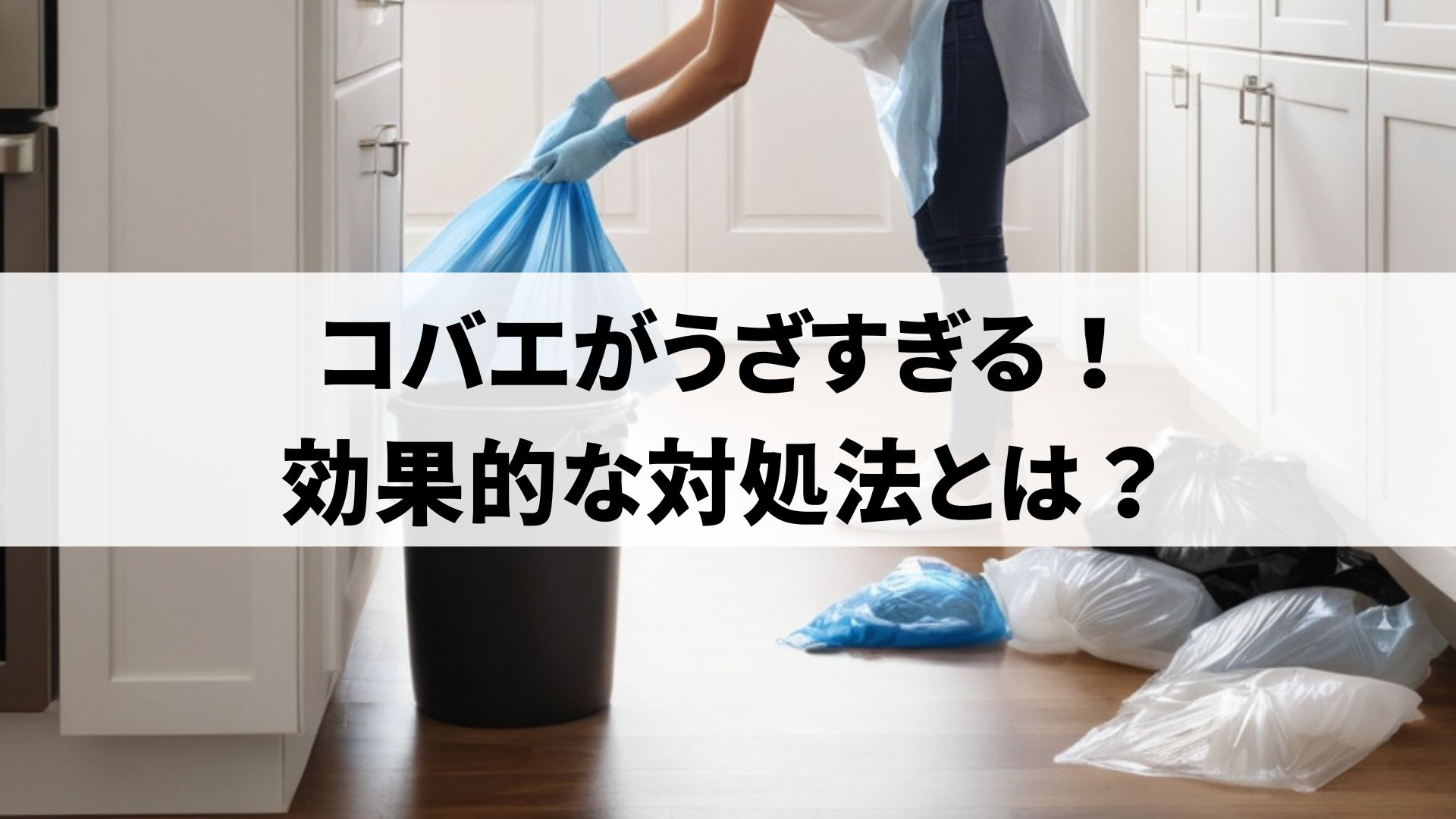 コバエがうざすぎる時の対処法とは？